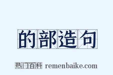 的部造句是什么意思的图片